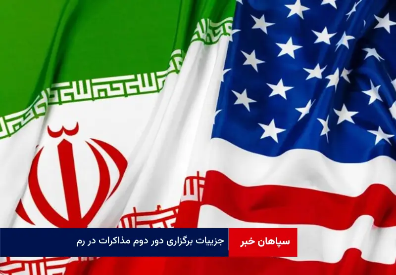جزییات برگزاری دور دوم مذاکرات در رم / دور دوم مذاکرات ساعت ۱۴ آغاز میشود