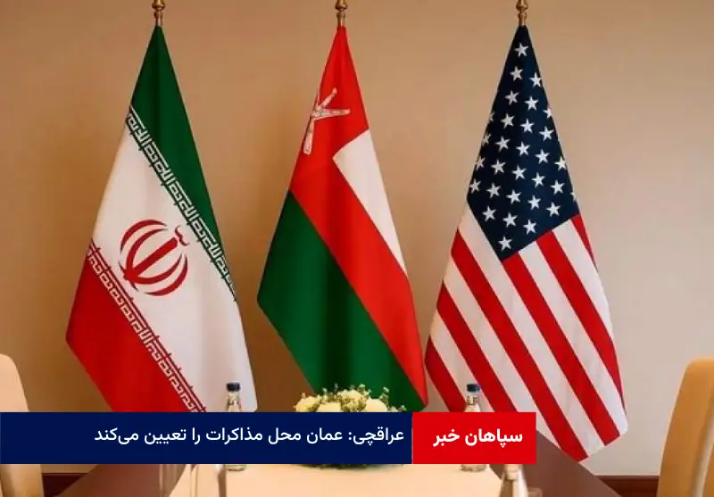 عراقچی: عمان محل مذاکرات را تعیین میکند