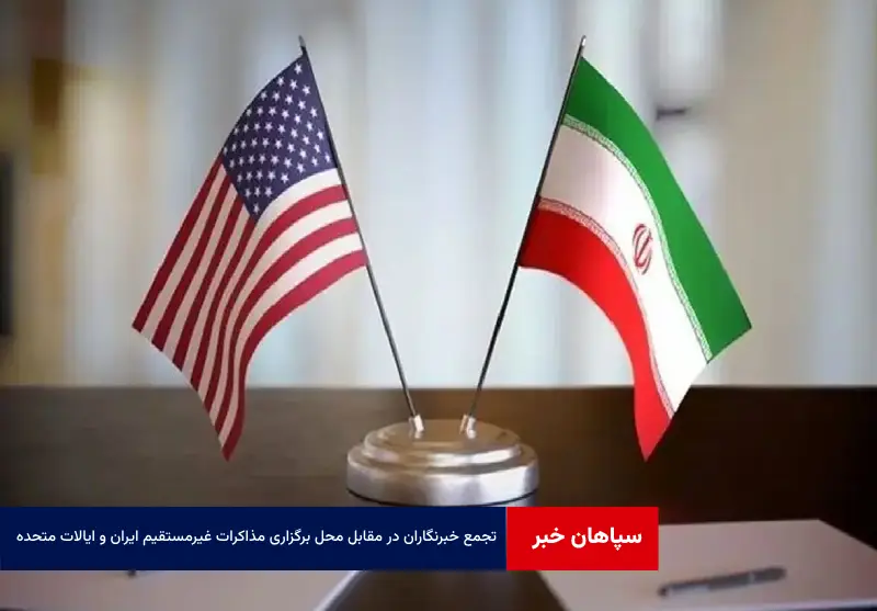 تجمع خبرنگاران در مقابل محل برگزاری مذاکرات غیرمستقیم ایران و ایالات متحده