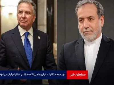 دور دوم مذاکرات ایران و آمریکا احتمالا در ایتالیا برگزار می‌شود