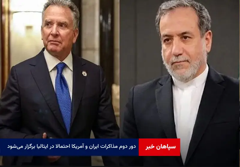 دور دوم مذاکرات ایران و آمریکا احتمالا در ایتالیا برگزار می‌شود