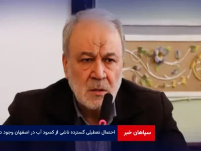 احتمال تعطیلی گسترده ناشی از کمبود آب در اصفهان وجود دارد