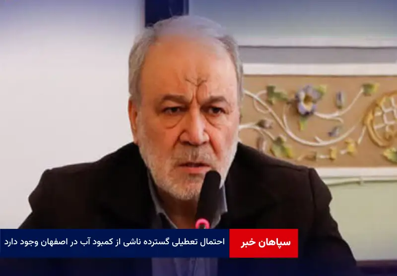 احتمال تعطیلی گسترده ناشی از کمبود آب در اصفهان وجود دارد