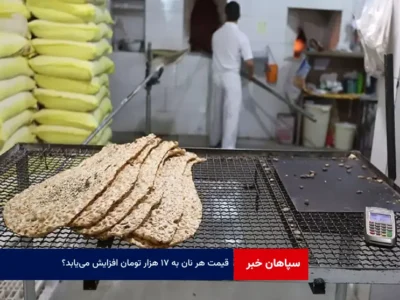 قیمت هر نان به ۱۷ هزار تومان افزایش می‌یابد؟