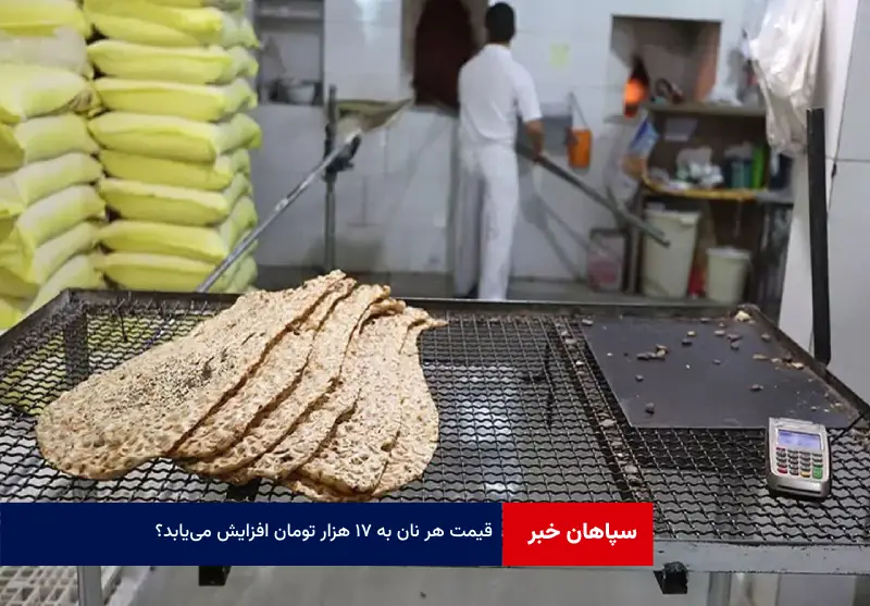 قیمت هر نان به ۱۷ هزار تومان افزایش می‌یابد؟