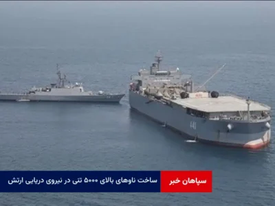 ساخت ناوهای بالای ۵۰۰۰ تنی در نیروی دریایی ارتش‌