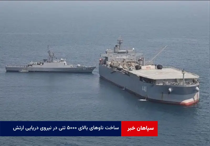 ساخت ناوهای بالای ۵۰۰۰ تنی در نیروی دریایی ارتش‌