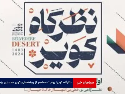 « نظرگاه کویر »؛ روایت معاصر از ریشه‌های کهن معماری یزد