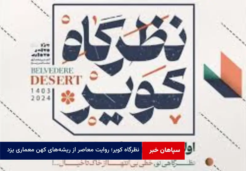 « نظرگاه کویر »؛ روایت معاصر از ریشههای کهن معماری یزد