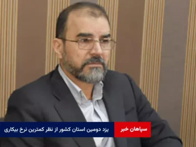 یزد دومین استان کشور از نظر کمترین نرخ بیکاری در زمستان ۱۴۰۳