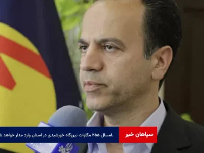 تا پایان امسال ۲۵۵ مگاوات نیروگاه خورشیدی در استان وارد مدار خواهد شد