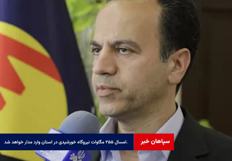 تا پایان امسال ۲۵۵ مگاوات نیروگاه خورشیدی در استان وارد مدار خواهد شد