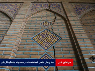 آغاز پایش علمی فرونشست در محدوده بناهای تاریخی