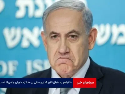 نتانیاهو به دنبال تاثیر گذاری منفی بر مذاکرات ایران و آمریکا است