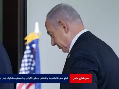 سفر نتانیاهو به واشنگتن به طور ناگهانی و با سرعتی مشکوک پایان یافت