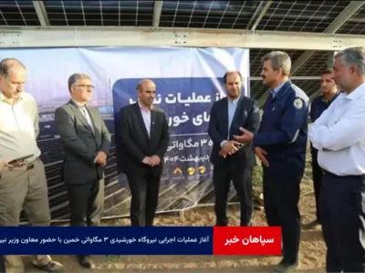 آغاز عملیات اجرایی نیروگاه خورشیدی ۳ مگاواتی خمین با حضور معاون وزیر نیرو