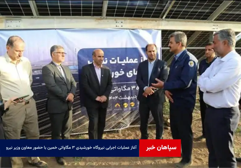 آغاز عملیات اجرایی نیروگاه خورشیدی ۳ مگاواتی خمین با حضور معاون وزیر نیرو