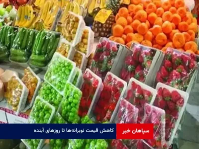 کاهش قیمت نوبرانه‌ها تا روزهای آینده