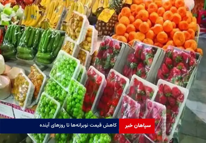 کاهش قیمت نوبرانه‌ها تا روزهای آینده