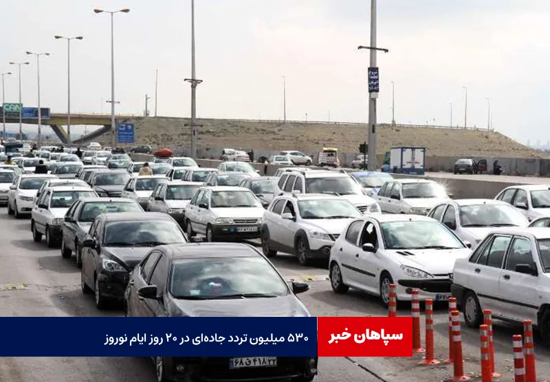 ۵۳۰ میلیون تردد جادهای در ۲۰ روز ایام نوروز