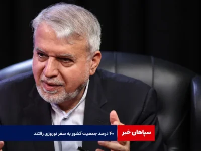 ۴۰ درصد جمعیت کشور به سفر نوروزی رفتند