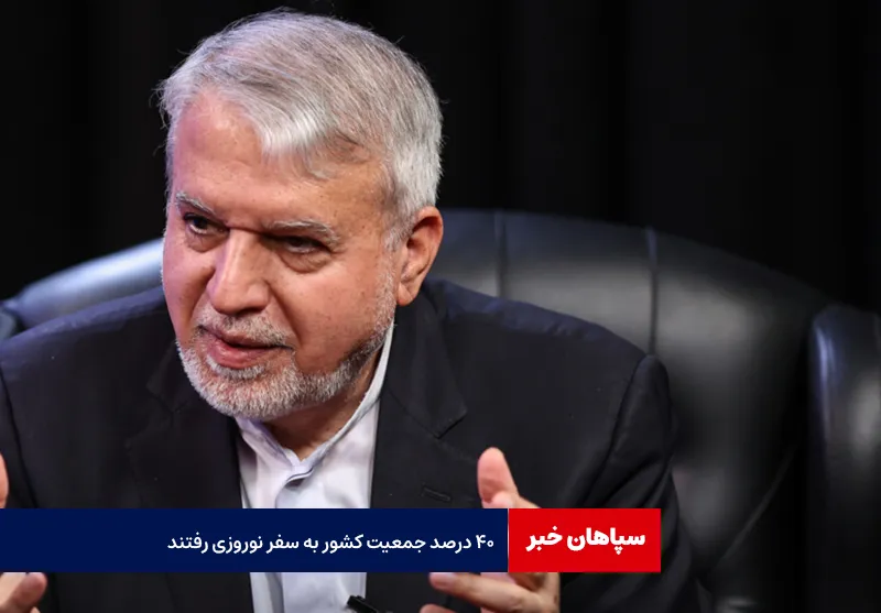 ۴۰ درصد جمعیت کشور به سفر نوروزی رفتند