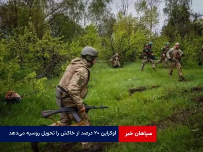 اوکراین ۲۰ درصد از خاکش را تحویل روسیه می‌دهد