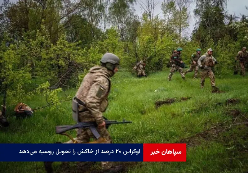 اوکراین ۲۰ درصد از خاکش را تحویل روسیه می‌دهد