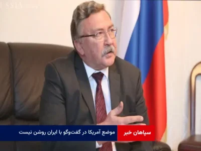 موضع آمریکا در گفت‌وگو با ایران روشن نیست