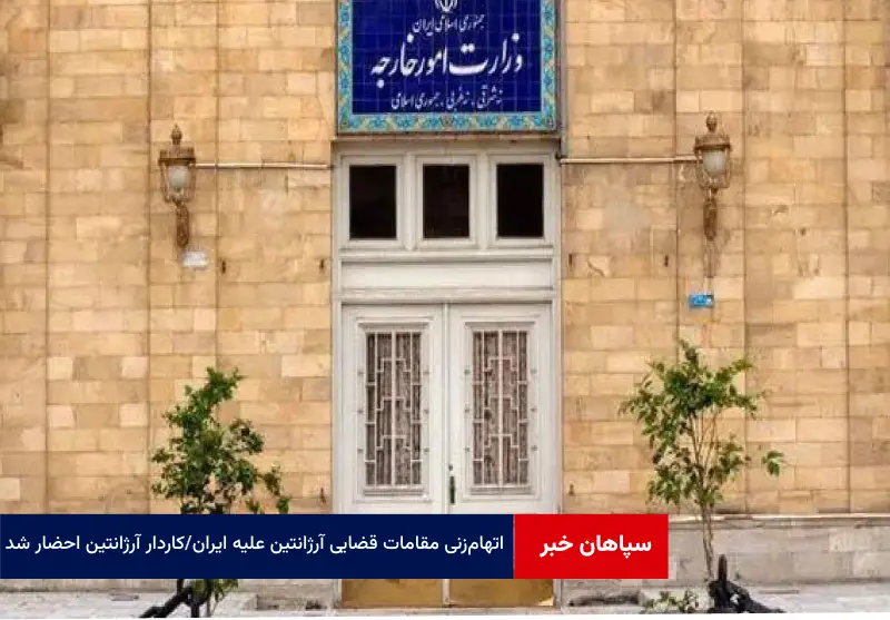 اتهام‌زنی مقامات قضایی آرژانتین علیه ایران / کاردار آرژانتین احضار شد