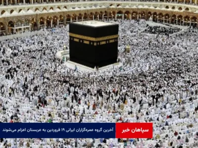 آخرین گروه عمره‌گزاران ایرانی ۱۹ فروردین به عربستان اعزام می‌شوند