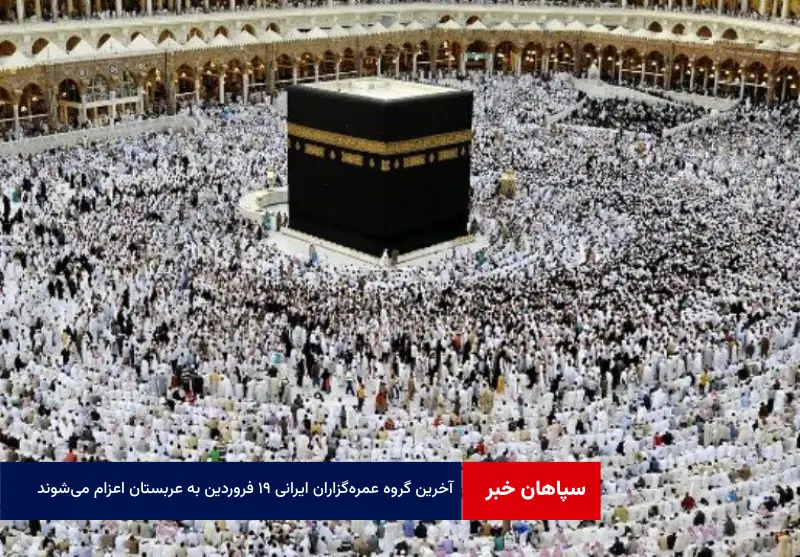 آخرین گروه عمرهگزاران ایرانی ۱۹ فروردین به عربستان اعزام میشوند