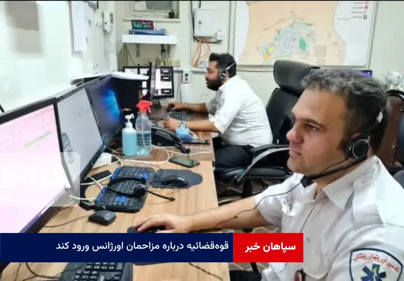 قوه‌ قضائیه درباره مزاحمان اورژانس ورود کند