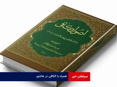 همراه با الکافی در هاشور