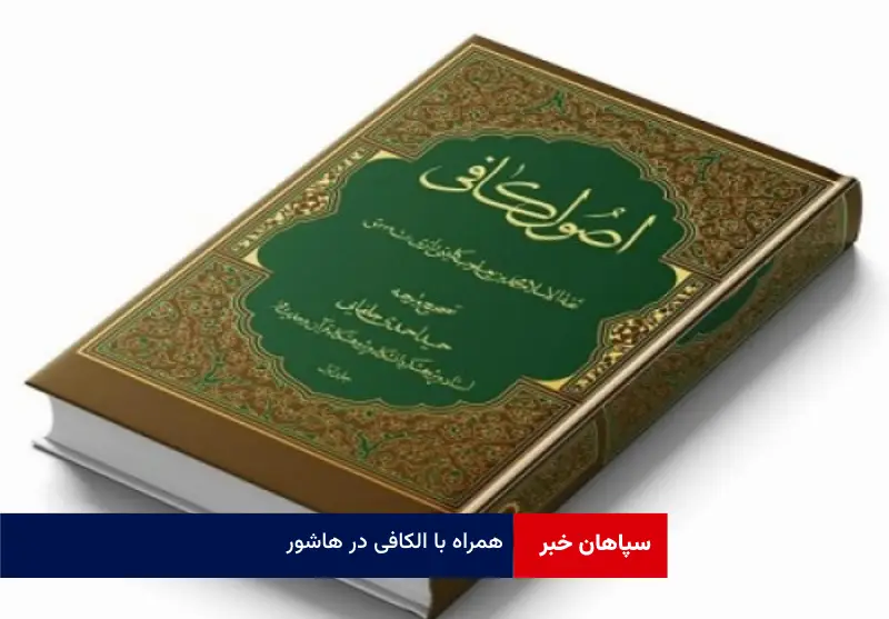 همراه با الکافی در هاشور