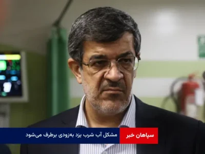 مشکل آب شرب یزد به‌زودی برطرف می‌شود