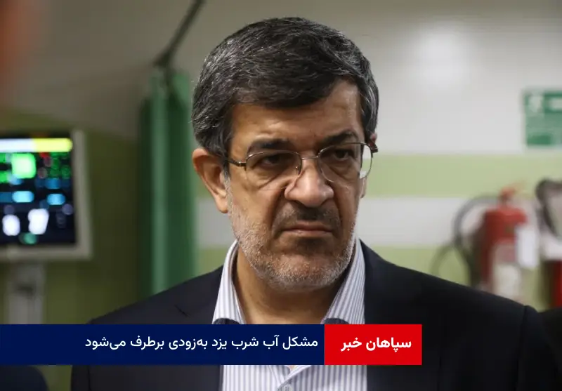 مشکل آب شرب یزد به‌زودی برطرف می‌شود