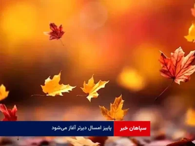 پاییز امسال دیرتر آغاز می‌شود