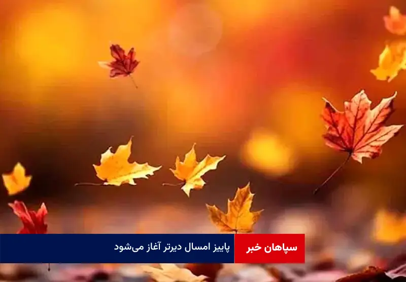 پاییز امسال دیرتر آغاز می‌شود