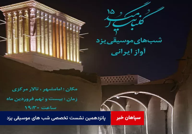 پانزدهمین نشست تخصصی شب های موسیقی یزد