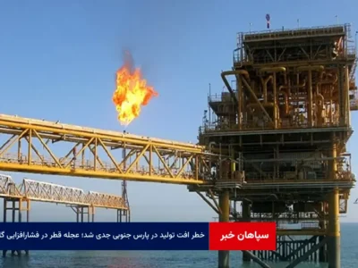 خطر افت تولید در پارس جنوبی جدی شد؛ عجله قطر در فشارافزایی گاز