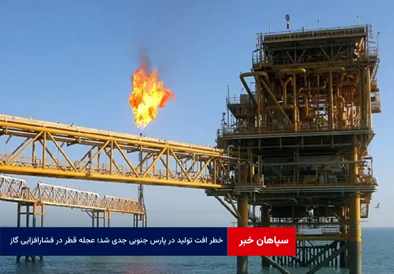 خطر افت تولید در پارس جنوبی جدی شد؛ عجله قطر در فشارافزایی گاز