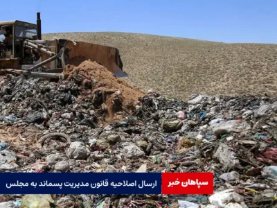 ارسال اصلاحیه قانون مدیریت پسماند به مجلس