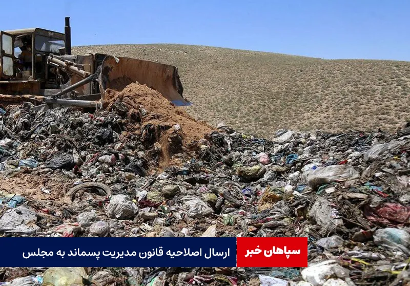 ارسال اصلاحیه قانون مدیریت پسماند به مجلس