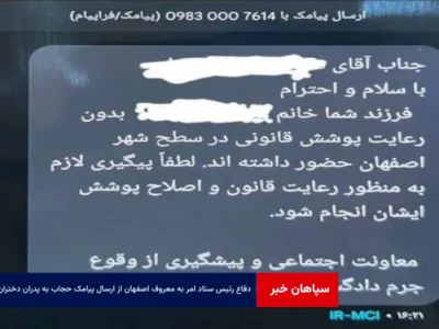 دفاع رئیس ستاد امر به معروف اصفهان از ارسال پیامک‌ حجاب به پدران دختران