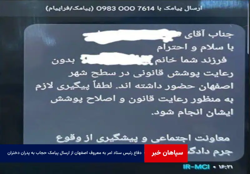 دفاع رئیس ستاد امر به معروف اصفهان از ارسال پیامک‌ حجاب به پدران دختران