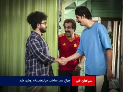 چراغ سبز ساخت «پایتخت ۸» روشن شد
