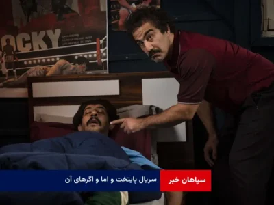 سریال پایتخت و اما و اگرهای آن
