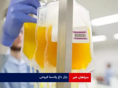 بازار داغ پلاسما فروشی!