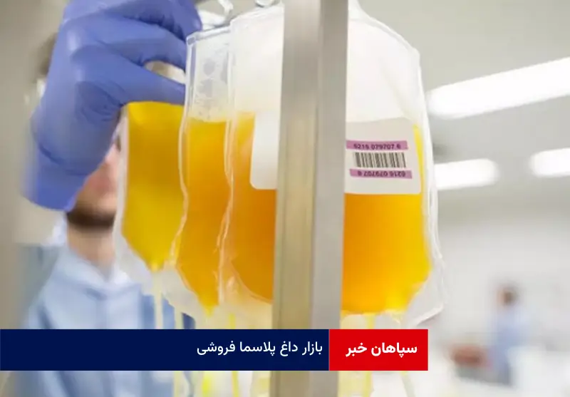 بازار داغ پلاسما فروشی!